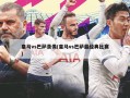 皇马vs巴萨录像(皇马vs巴萨最经典比赛)