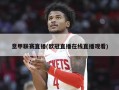 意甲联赛直播(欧冠直播在线直播观看)