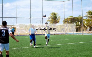 nbaso(nba搜狐)