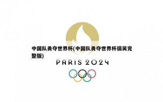 中国队勇夺世界杯(中国队勇夺世界杯搞笑完整版)