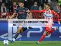 实况足球ol(实况足球OL玩到一半自动关机)