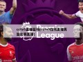 cctv5直播篮球(cctv5在线直播男篮比赛直播)