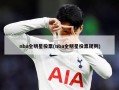 nba全明星投票(nba全明星投票规则)