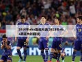 2010年nba圣诞大战(2021年nba圣诞大战回放)