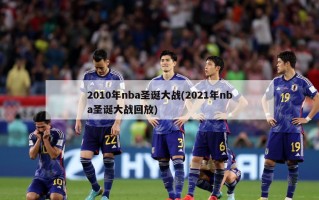 2010年nba圣诞大战(2021年nba圣诞大战回放)