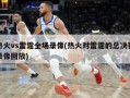 热火vs雷霆全场录像(热火对雷霆的总决赛录像回放)