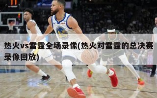 热火vs雷霆全场录像(热火对雷霆的总决赛录像回放)