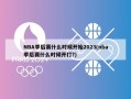 NBA季后赛什么时候开始2023(nba季后赛什么时候开打?)