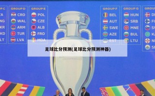 足球比分预测(足球比分预测神器)
