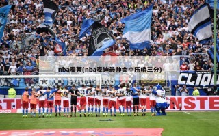 nba麦蒂(nba麦迪最帅命中压哨三分)
