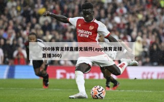 360体育足球直播无插件(app体育足球直播360)