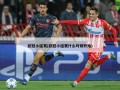 欧冠小组赛(欧冠小组赛什么时候开始)