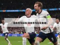 吉林市马拉松(吉林市马拉松直播)