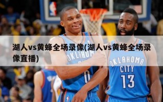湖人vs黄蜂全场录像(湖人vs黄蜂全场录像直播)