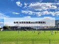 女排(女排世锦赛2025年赛程表)
