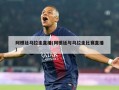 阿根廷乌拉圭直播(阿根廷与乌拉圭比赛直播)