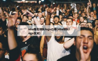 nba推出球队logo口罩(nba球队logo含义)