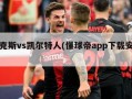 尼克斯vs凯尔特人(懂球帝app下载安装)