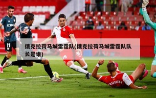俄克拉荷马城雷霆队(俄克拉荷马城雷霆队队长是谁)