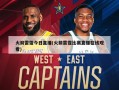 火箭雷霆今日直播(火箭雷霆比赛直播在线观看)