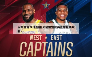 火箭雷霆今日直播(火箭雷霆比赛直播在线观看)