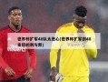 世界杯扩军48队太恶心(世界杯扩军到48支后的利与弊)