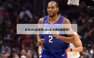 去年nba总冠军(nba总决赛历届冠军)