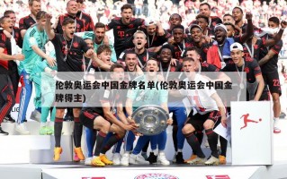 伦敦奥运会中国金牌名单(伦敦奥运会中国金牌得主)