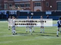2022年全国乒乓球锦标赛(2022年全国乒乓球锦标赛男单冠军)