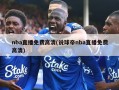 nba直播免费高清(说球帝nba直播免费高清)