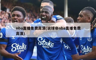nba直播免费高清(说球帝nba直播免费高清)