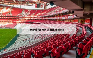 巴萨赛程(巴萨近期比赛视频)