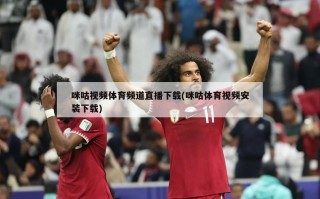 咪咕视频体育频道直播下载(咪咕体育视频安装下载)