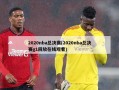 2020nba总决赛(2020nba总决赛g1回放在线观看)