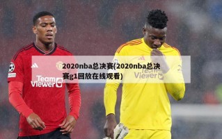 2020nba总决赛(2020nba总决赛g1回放在线观看)