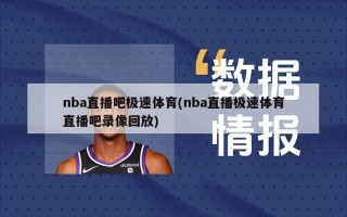nba直播吧极速体育(nba直播极速体育直播吧录像回放)