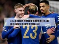nba直播在线视频直播免费观看(nba直播在线视频直播免费观看360)