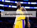 世界杯比分预测(世界杯比分预测西班牙)