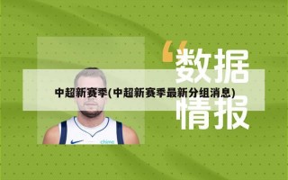 中超新赛季(中超新赛季最新分组消息)