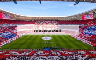 pacers(pacers怎么读)
