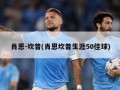 肖恩-坎普(肖恩坎普生涯50佳球)