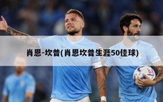 肖恩-坎普(肖恩坎普生涯50佳球)
