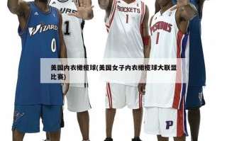 美国内衣橄榄球(美国女子内衣橄榄球大联盟比赛)