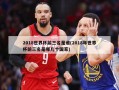 2018世界杯前三名是谁(2018年世界杯前三名是哪几个国家)