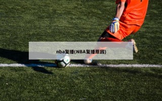 nba复播(NBA复播原因)