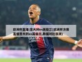 欧洲杯直播:意大利vs英格兰(欧洲杯决赛直播意大利vs英格兰,数据对比预测)