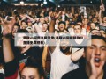 曼联vs阿贾克斯录像(曼联vs阿斯顿维拉直播免费观看)