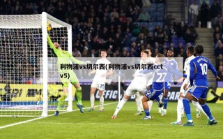 利物浦vs切尔西(利物浦vs切尔西cctv5)