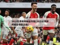 2022世界杯阿根廷夺冠(2022世界杯阿根廷夺冠之路)