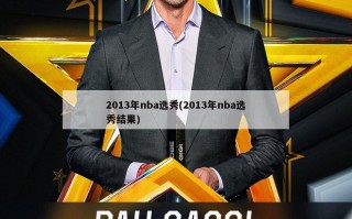 2013年nba选秀(2013年nba选秀结果)